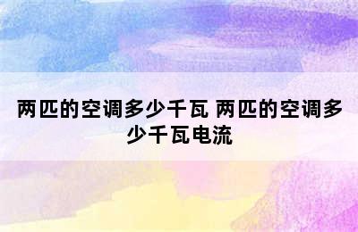 两匹的空调多少千瓦 两匹的空调多少千瓦电流